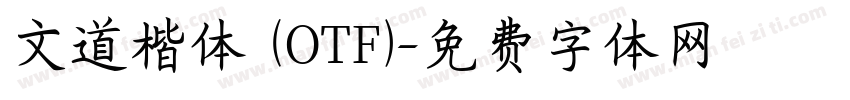 文道楷体 (OTF)字体转换
